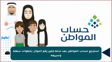 استرجع حساب المواطن بعد حذفه وغير رقم الجوال بخطوات سهلة وسريعة